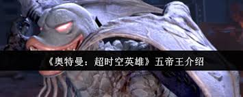 奥特曼超时空英雄五帝王怎么打