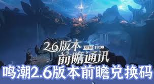 鸣潮2.6版本前瞻有哪些兑换码