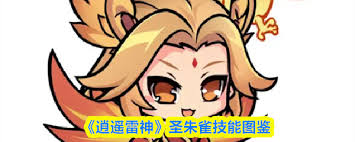逍遥雷神仙灵圣朱雀有哪些技能