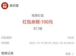 支付宝视频红包刷到上限为何领不了