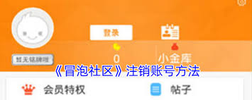 冒泡社区如何切换账号