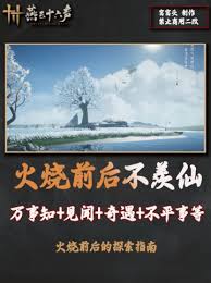 燕云十六声不羡仙祠万事知任务攻略