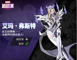 漫威秘法狂潮艾玛弗斯特怎么样