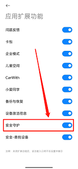 如何取消小米下载安全守护