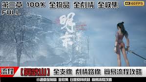 明末渊虚之羽第三章何有哉支线怎么过