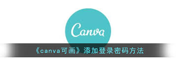 canva可画官网登录入口在哪