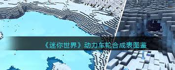 迷你世界动力车轮有啥作用