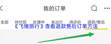 飞猪如何查看退款进度