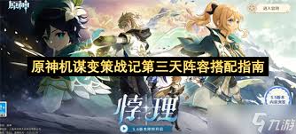 原神机谋变策战记第三天如何搭配阵容
