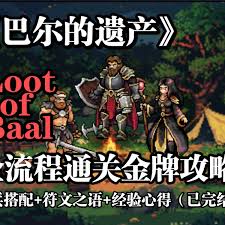 巴尔的遗产全流程开荒怎么玩