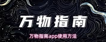 万物指南app的用途是什么