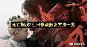 死亡搁浅2生日有什么影响