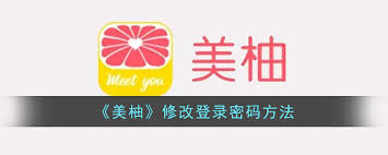 美柚如何修改密码