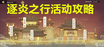 华夏绘世录逐炎之行活动怎么玩