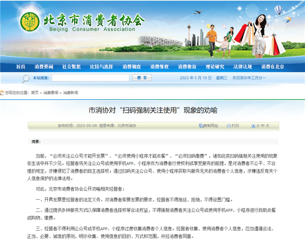 北京消协禁止强制关注公众号再消费：收集信息需消费者同意！