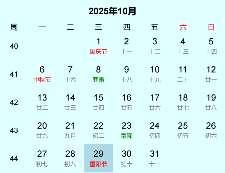 2025年重阳节是几月几日
